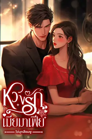 ปกนิยาย หวงรักเมียมาเฟีย