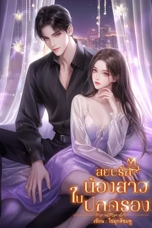 ปกนิยาย สยบรัก น้องสาวในปกครอง