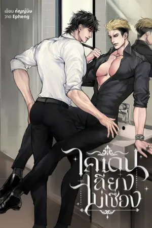 ปกนิยาย #ไคเดนเลี้ยงไม่เชื่อง