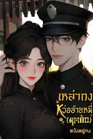 ปกนิยาย เหล่ากงหว่ออ้ายหนี่ (ยุค80)