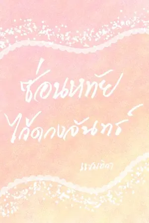 ปกนิยาย ซ่อนหทัยไว้ดวงจันทร์ [อ่านฟรี/E-book โหลดฟรี]