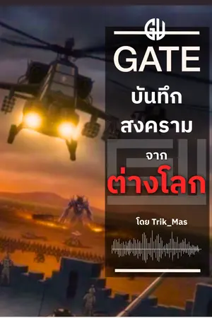 ปกนิยาย GATE ; บันทึกสงครามจากต่างโลก