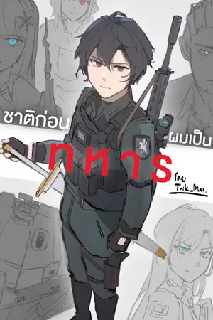 ปกนิยาย ชาติก่อนผมเป็นทหาร