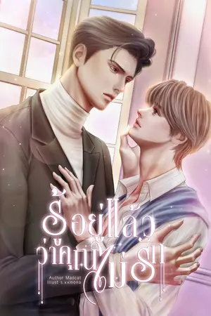 ปกนิยาย รู้อยู่แล้วว่าคุณไม่รัก [Mpreg+โบ้]