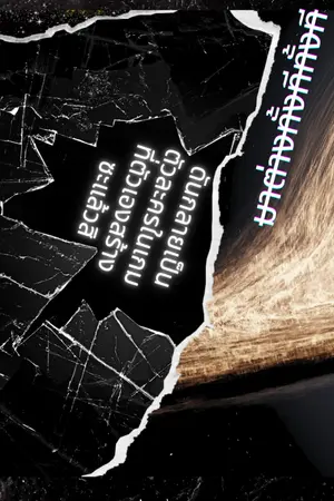 ปกนิยาย มาต่างโลกทั้งทีดันกลายเป็นตัวละครในเกมที่ตัวเองสร้างซะแล้วสิ(จบแล้ว)