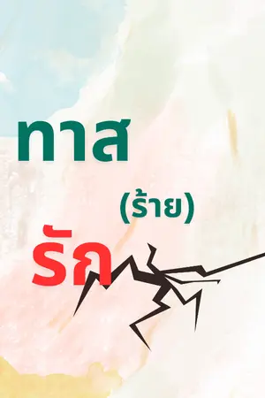 ปกนิยาย ทาส(ร้าย)รัก