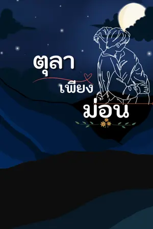 ปกนิยาย ตุลาเพียงม่อน just you