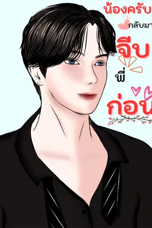 ปกนิยาย น้องครับ!กลับมาจีบพี่ก่อน