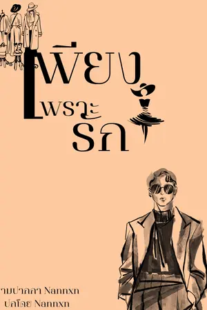 ปกนิยาย เพียงเพราะรัก #เพียงฝัน