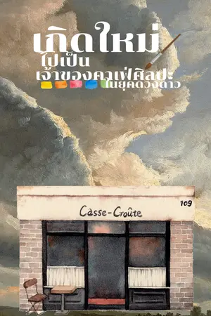 ปกนิยาย เกิดใหม่ไปเป็นเจ้าของคาเฟ่ศิลปะในยุคดวงดาว