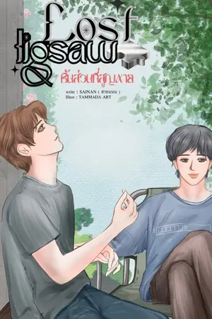ปกนิยาย Lose jigsaw ชิ้นส่วนที่สูญหาย