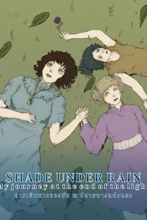 ปกนิยาย Shade under Rain | การเดินทางของฉัน ณ ปลายทางแห่งแสง