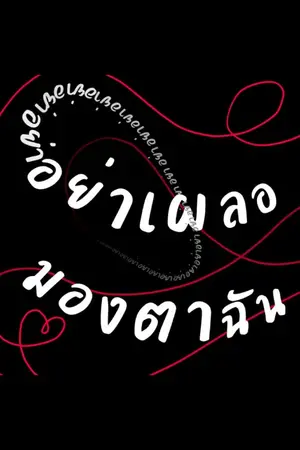 ปกนิยาย [อ่านฟรีจนจบ] Don’t Look at Me (Unless You’re Honest) อย่าเผลอมองตาฉัน