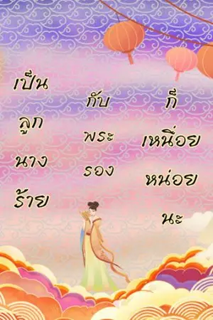 ปกนิยาย เป็นลูกนางร้ายกับพระรองก็เหนื่อยหน่อยนะ