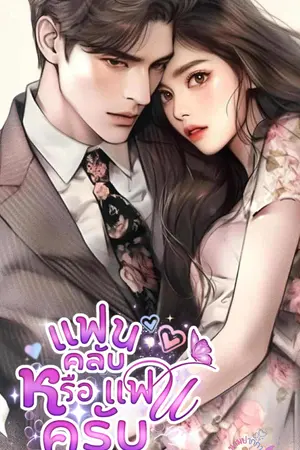 ปกนิยาย แฟนคลับหรือแฟนครับ (ม่อน&ส้มส้ม)