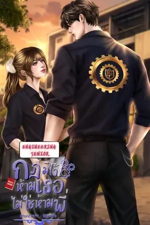 ปกนิยาย Engineering Senior กฎมีไว้ห้ามเธอ ไม่ใช่ห้ามพี่