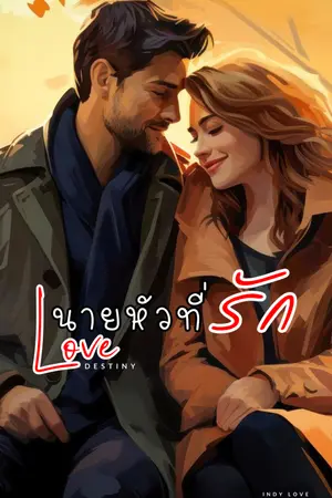 ปกนิยาย Love Destiny นายหัวที่รัก