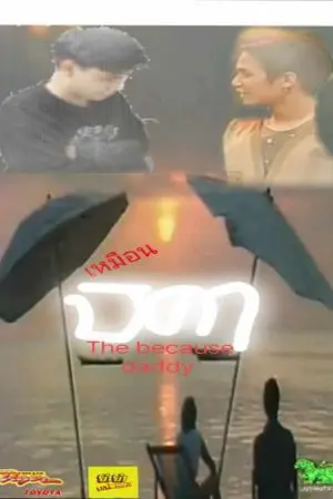 ปกนิยาย เหมือนบิดา the because daddy