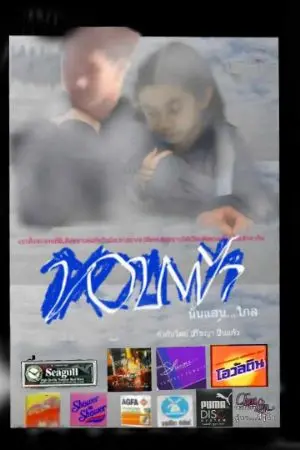 ปกนิยาย ขอบฟ้า นั้น.......แสนไกล