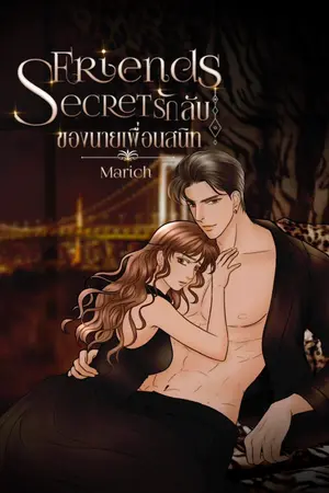 ปกนิยาย FRIENDS SECRET รักลับของนายเพื่อนสนิท(ไทเกอร์&ไอริน)