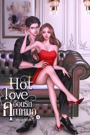 ปกนิยาย HOT LOVE อ้อนรักคุณหมอ (นาเดีย&หมอคีย์)