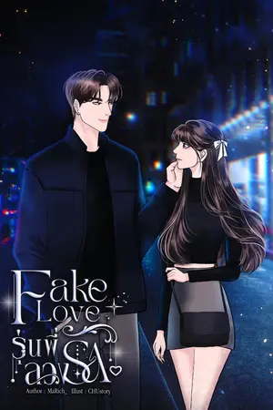 ปกนิยาย FAKE LOVE รุ่นพี่ลวงรัก(กวิน&พิพลอย)