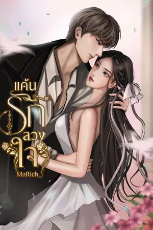 ปกนิยาย แค้นรัก ลวงใจ