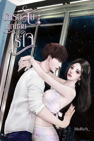 ปกนิยาย บำเรอลับ คุณชายไร้ใจ