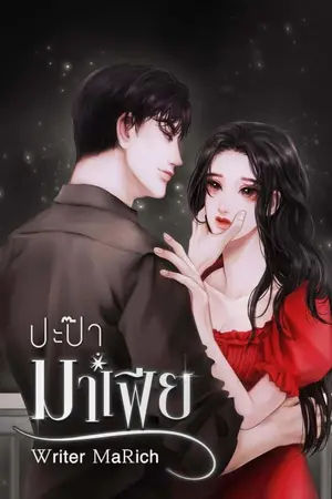 ปกนิยาย ปะป๊ามาเฟีย