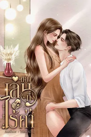 ปกนิยาย ของเล่นที่ไร้ค่า