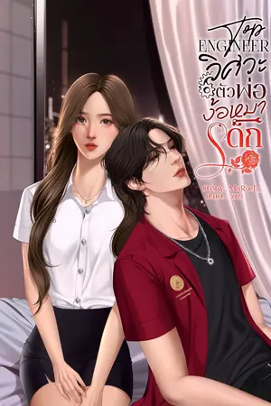 ปกนิยาย [เซ็ตรุ่นลูก] TOP ENGINEER วิศวะตัวพ่อ ง้อหมาเด็ก (ฮันเตอร์xแคลร์ร่า)