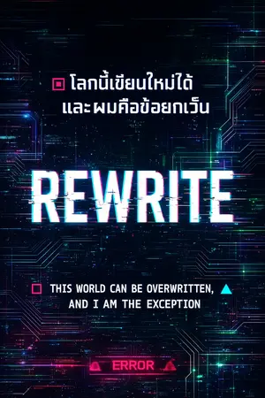 ปกนิยาย REWRITE – โลกนี้เขียนใหม่ได้ และผมคือข้อยกเว้น