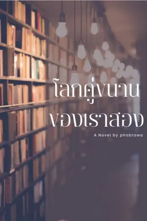 ปกนิยาย โลกคู่ขนานของเราสอง