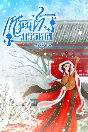 ปกนิยาย เหมันต์ บรรเลง