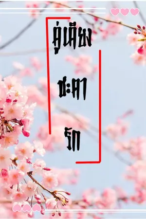 ปกนิยาย คู่เคียง ชะตารัก