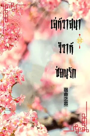 ปกนิยาย เล่ห์วาสนา วิวาห์ซ่อนรัก