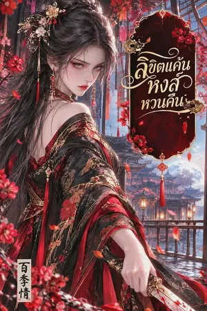 ปกนิยาย ลิขิตแค้น หงส์หวนคืน