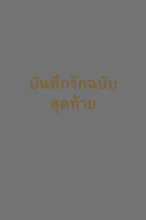 ปกนิยาย บันทึกรักฉบับสุดท้าย