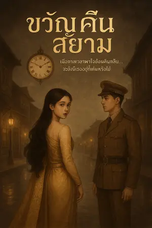 ปกนิยาย ขวัญคืนสยาม