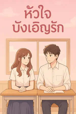 ปกนิยาย หัวใจบังเอิญรัก