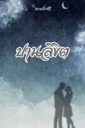 ปกนิยาย ปานลิขิต