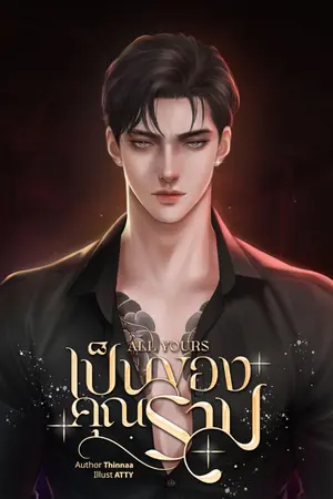 ปกนิยาย เป็นของคุณราม (ALL YOURS)