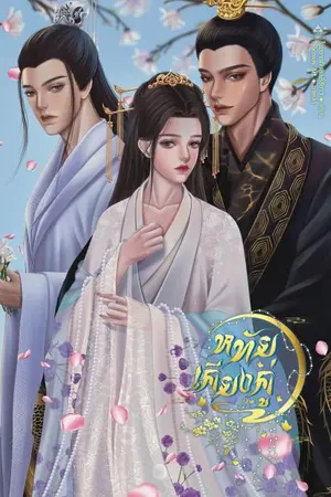 ปกนิยาย หทัยเคียงคู่(รีไรท์)