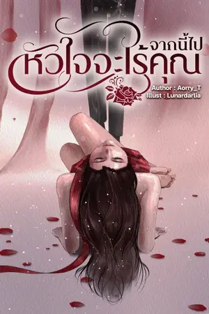 ปกนิยาย จากนี้ไปหัวใจจะไร้คุณ