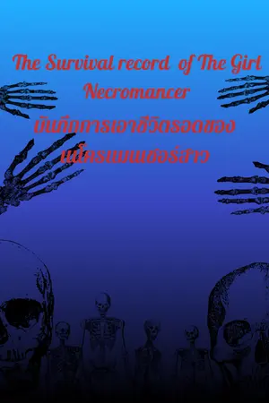 ปกนิยาย บันทึกการเอาชีวิตรอดของเนโครแมนเซอร์สาว