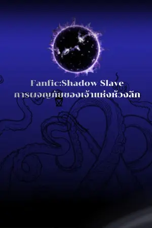 ปกนิยาย [Fanfic Shadow Slave x Oc] การผจญภัยของเจ้าแห่งห้วงลึก