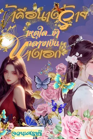 ปกนิยาย ข้าคือนางร้าย...เหตุใดข้ากลายเป็นนางเอก