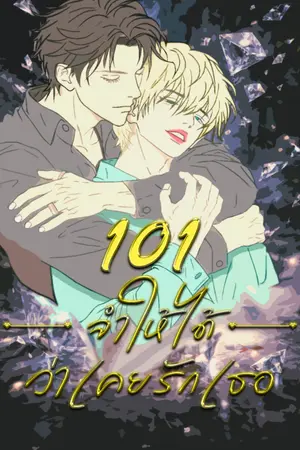 ปกนิยาย 101 จำให้ได้ ว่าเคยรักเธอ