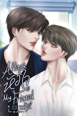 ปกนิยาย Attack หัวใจ My friend (End)
