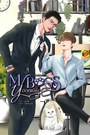 ปกนิยาย My Boss ฮอตเนิร์ด (End)